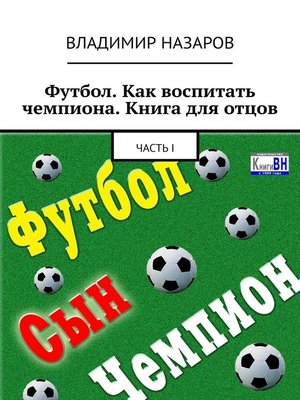 cover image of Футбол. Как воспитать чемпиона. Книга для отцов. Часть I
